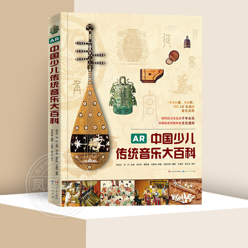 AR中国少儿传统音乐大百科了解中国传统音乐乐器儿童传统音乐乐器知识科普图鉴精美插图儿童图画书传统音乐学习凤凰新华书店旗舰店