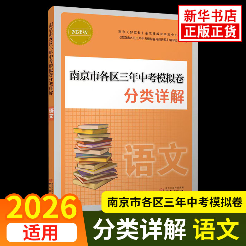 备考2026 南京市各区三年中考模拟卷分类详解语文 好家长杂志 中学教辅练习册总复习七八九年级冲刺真题模拟测试卷 新华书店正版,书籍/杂志/报纸,中学教辅,淘宝优惠券,粉丝福利购,淘宝优惠卷