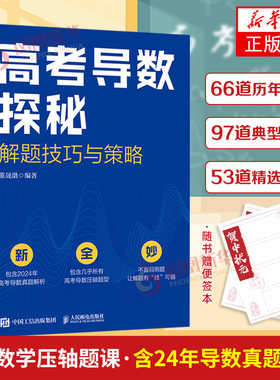 高考导数探秘 解题技巧与策略 高考数学 2024年真题解析 解题技巧 北京大学 高分秘籍 高考备考 【凤凰新华书店旗舰店正版】