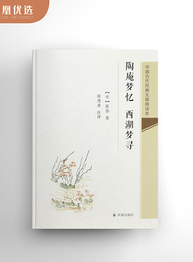 【凤凰优选】陶庵梦忆 西湖梦寻 中国古代无障碍读本 张岱散文集 作者记忆中的西湖各处风景名胜 明清散文文学散文随笔 新华书店