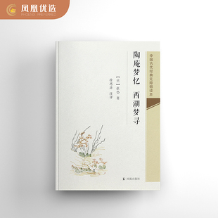 【凤凰优选】陶庵梦忆 西湖梦寻 中国古代无障碍读本 张岱散文集 作者记忆中的西湖各处风景名胜 明清散文文学散文随笔 新华书店