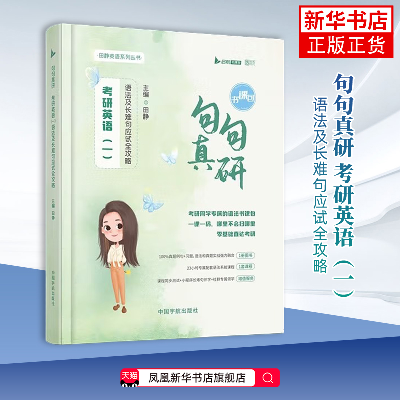 句句真研 考研英语一语法及长难句应试全攻略田静1语法及长难句应试全攻略分析田静讲真题每日一句 凤凰新华书店旗舰店