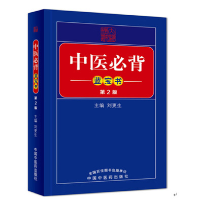 中医必背蓝宝书(第2版) 刘更生 主编 总括、中药、方剂、诊法、针灸五个部分 医学三字经等 中国中医药出版社 新华正版书籍