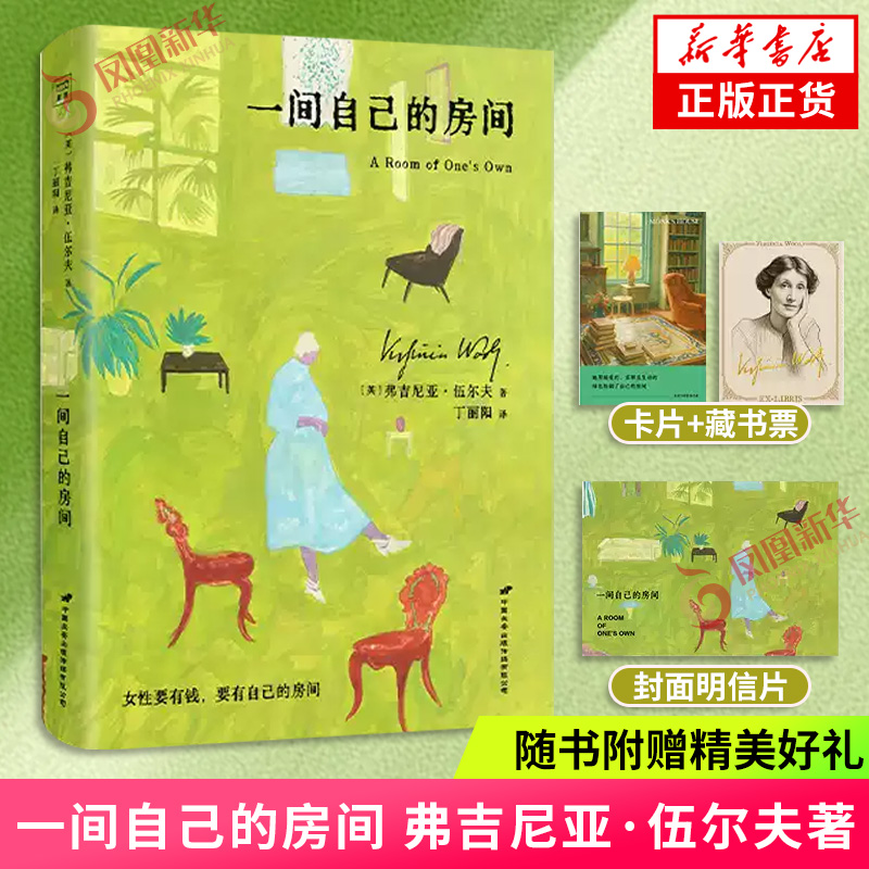 一间自己的房间[英]弗吉尼亚·伍尔夫/著；丁丽阳/译外国随笔/散文集长安出版社凤凰新华书店旗舰店