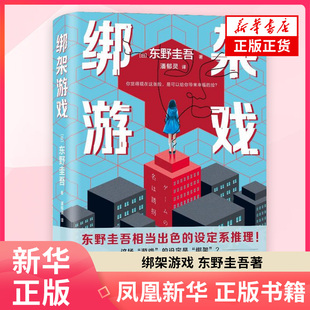 绑架游戏 东野圭吾相当出色的设定系推理 新作日本文学侦探恐怖悬疑犯罪破案推理小说正版书籍 湖南文艺出版社 凤凰新华书店旗舰店