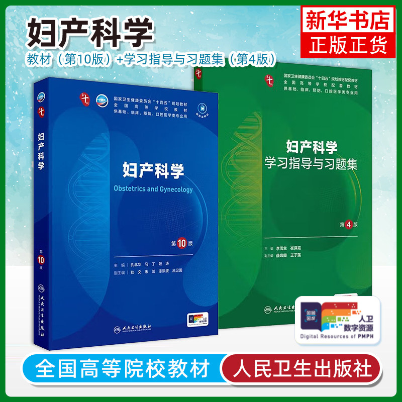 任选 妇产科学第10版十版习题集孔北华段涛人卫本科教材临床医学教材第十轮5年制病理学生理学诊断学儿科学考研教材书,书籍/杂志/报纸,大学教材,淘宝优惠券,粉丝福利购,淘宝优惠卷
