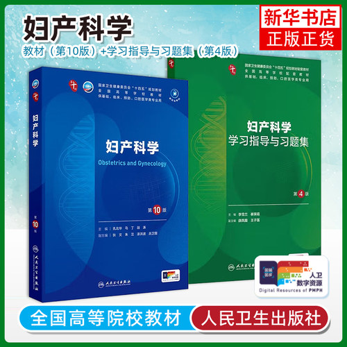 任选 妇产科学第10版十版习题集孔北华段涛人卫本科教材临床医学教材第十轮5年制病理学生理学诊断学儿科学考研教材书