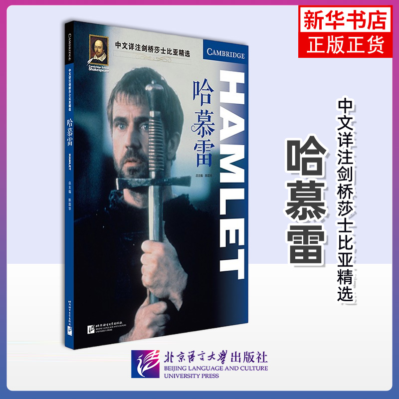 哈慕雷-中文详注剑桥莎士比亚精选  陈国华 北京语言大学出版社 双语读物 外语学习 英语阅读学习书籍 新华正版书籍
