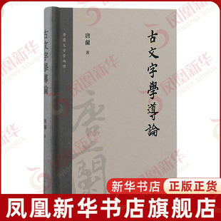 古文字学导论唐兰文物/考古上海古籍出版社凤凰新华书店旗舰店
