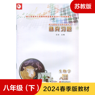 苏教版 初中生义务教育教科书练习册 正版 八年级下册 初二8年级下册中学生生物课本教材配套学生用书补充习题 生物学补充习题