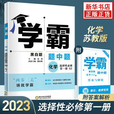 2023秋 学霸题中题化学高二选修一人教版RJ 高2年级选择性必修第一册化学同步课后强化训练习题册教辅学习资料 凤凰新华书店旗舰店