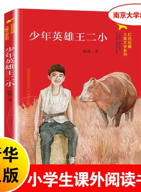 少年英雄王二小 少年励志红色书籍 小学生革命读本 三四五六年级课外阅读9-12岁儿童文学爱国抗日英雄人物的故事书