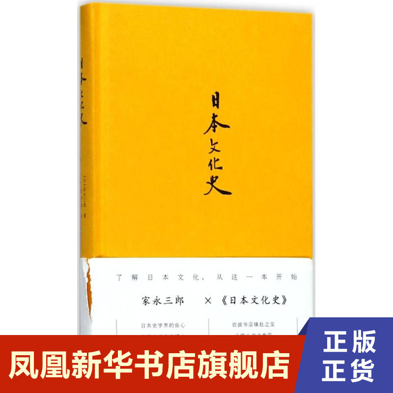 日本文化史 家永三郎 著 社会科学总论 文学理论书籍 文学评论与研究文 中外文化 凤凰新华书店旗舰店江苏译林出版社图片