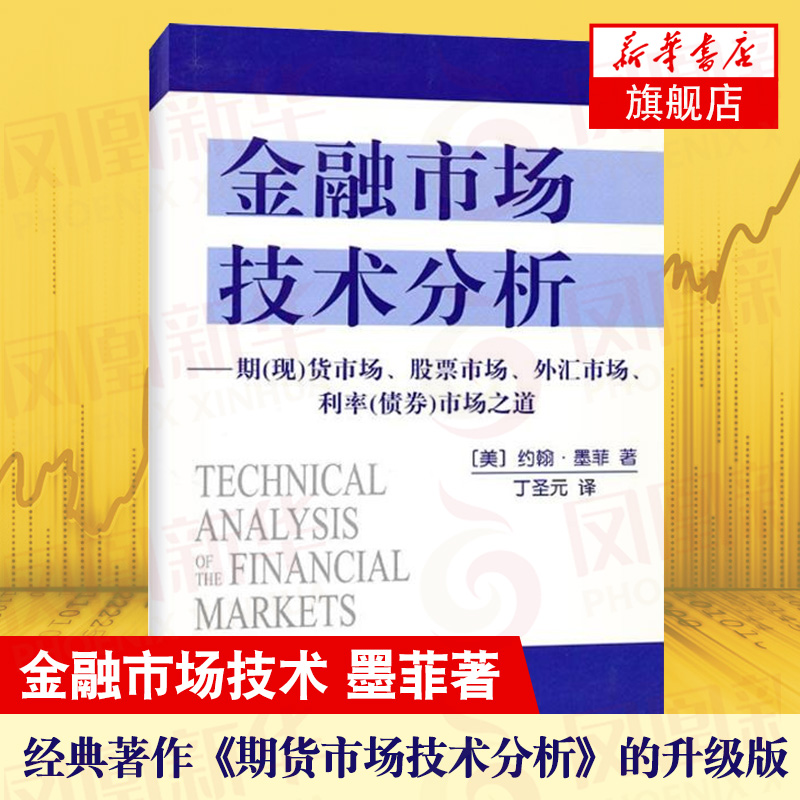 金融市场技术分析约翰墨菲著期(现)货市场股票市场外汇市场利率(债券)市场之道经济金融书籍正版书籍【凤凰新华书店旗舰店】