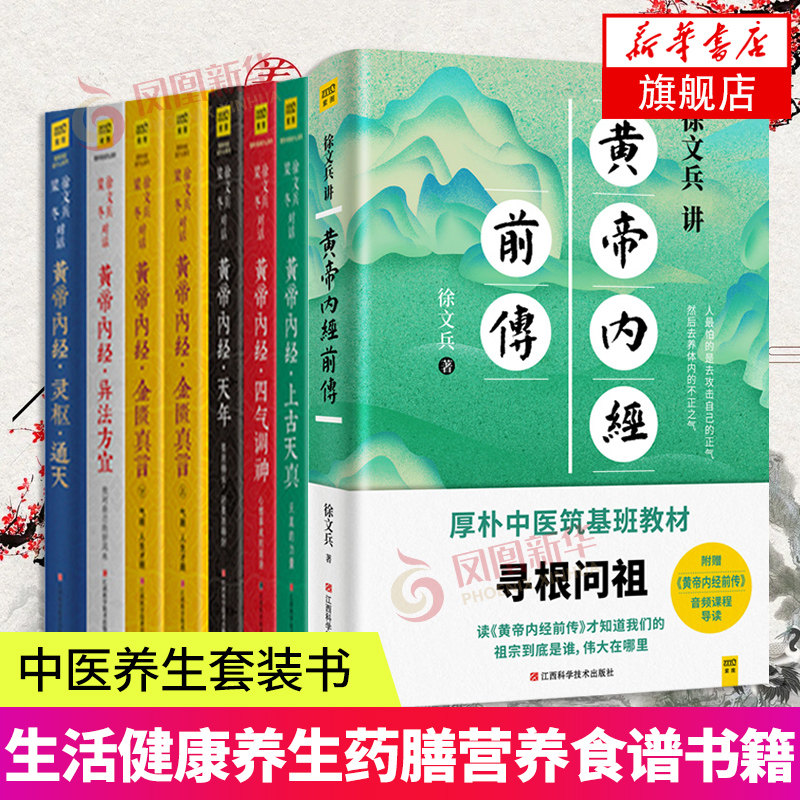 徐文兵.梁冬-黄帝内经说什么(珍藏版套装)(全7册)+徐文兵讲黄帝内经前传 家庭医生中医健康养生书籍凤凰新华书店旗舰店官网正版书属于什么档次？