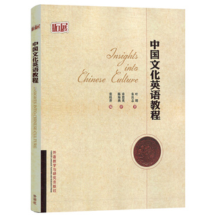 中国文化英语教程 拓展 张桂萍 英语综合教程 大学英语教材 中西方文化比较 语教学与研究出版社9787560099842