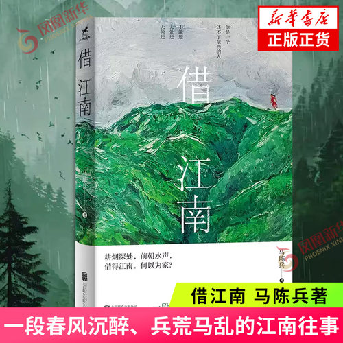 借江南 马陈兵 继给阿嬷的情书潮汕漂泊文学新作 解构江南滤镜南北文化冲突漂泊者的自我重塑点燃异乡漂泊全民共情 新华书店正版