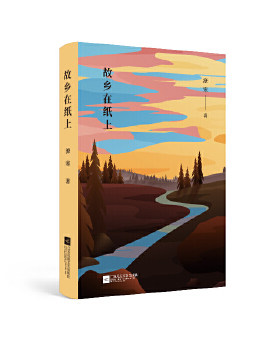 故乡在纸上 江苏凤凰文艺出版社 中国近现代随笔 当代文学 小说 叙事 栗门张村子 民间写作 正版图书 凤凰新华书店旗舰店