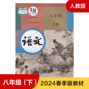 语文课本 人民教育出版 义务教育教科书 初中学生用书 初中教材语文书 8年级下册 初中课本 人教版 社 初中教材 八年级下册