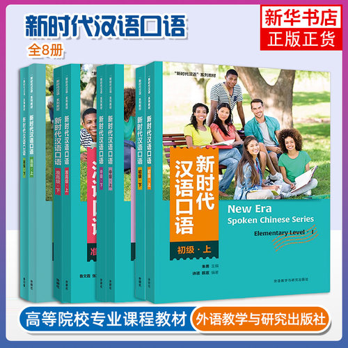 任选 全新新时代汉语口语 初级中级准高级高级 上下册 新时代汉语系列教材 大学教材 外语教学与研究出版社 新华正版书籍