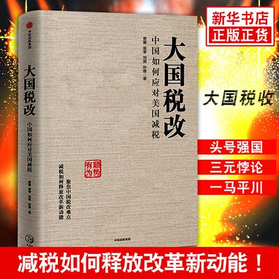 大国税改 中国如何应对美国减税 贾康 聚焦中国税改难点减税如何释放改革新动能 美国减税的影响预测及其前景展望  新华书店旗舰店