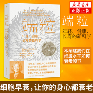 端粒 年轻健康 长寿的新科学 伊莉莎白布莱克本 健康图书 诺贝尔奖得主揭示逆龄的基因密码 真正可行的对抗老化和疾病的方法
