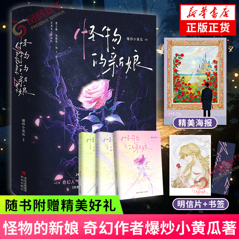 【赠海报+书签+明信片】怪物的新娘 奇幻作者爆炒小黄瓜 三篇故事合集 掠食者克制无情者爱人纯粹者疯狂 青春文学言情书 新华书店