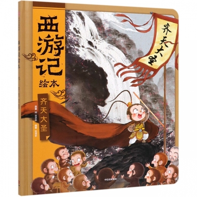 齐天大圣 西游记绘本 吴承恩 原著 狐狸家 编著 神话四大名著启蒙3-6-8周岁幼儿园宝宝绘本亲子阅读水墨连环画故事书 新华正版