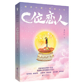C位恋人 墨汀汀著 燃动心跳+甜到上头 2020现象级甜宠电竞文  言情小说青春文学正版