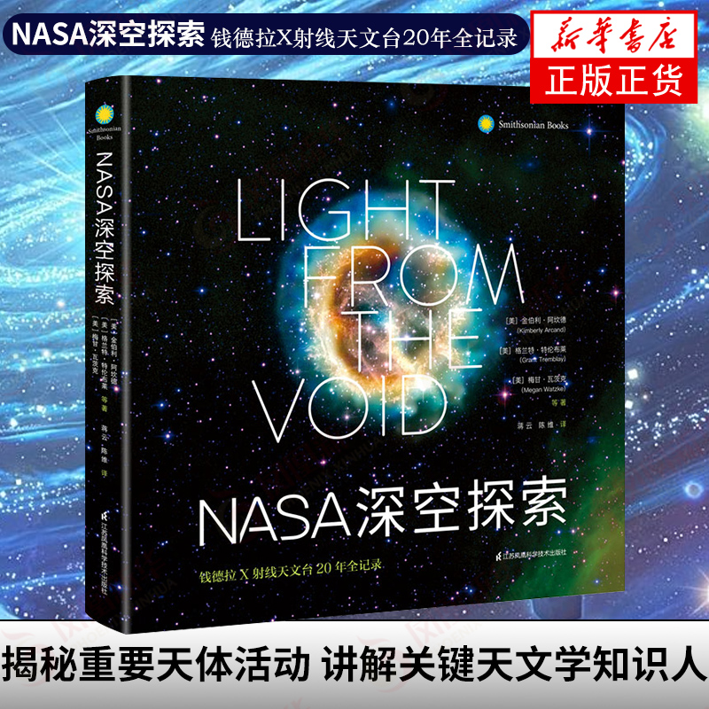 NASA深空探索：钱德拉X射线天文台20年全记录 宇宙通识少儿百科全书儿童小学生关于宇宙太空书籍儿童百科知识 凤凰新华书店旗舰店