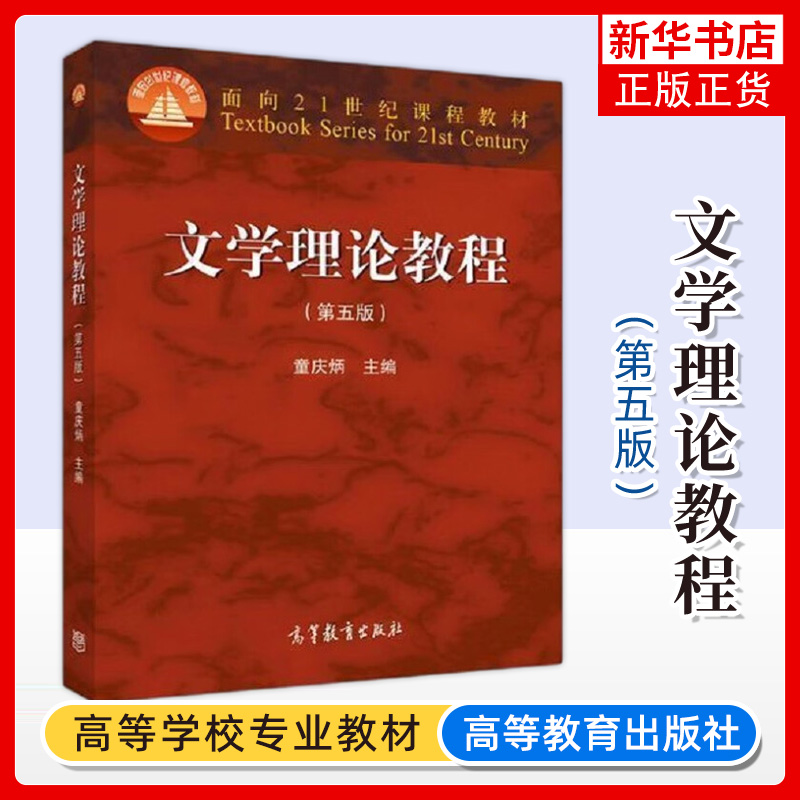 文学理论教程童庆炳第五版第5版教材+修订版笔记课后习题含考研真题详解备考2023考研圣才文学理论教程童庆炳高等教育出版社-封面