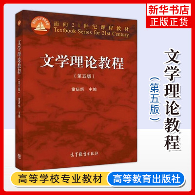 文学理论高等教育出版社