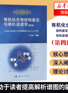 有机化合物结构鉴定与有机波谱学第4版 宁永成著 阐述核磁共振质谱红外光谱和拉曼光谱的理论利于读者解析谱图的能力正版书籍