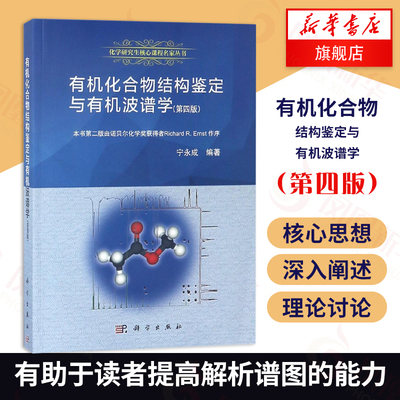 有机化合物结构鉴定与有机波谱学第4版 宁永成著 阐述核磁共振质谱红外光谱和拉曼光谱的理论利于读者解析谱图的能力正版书籍