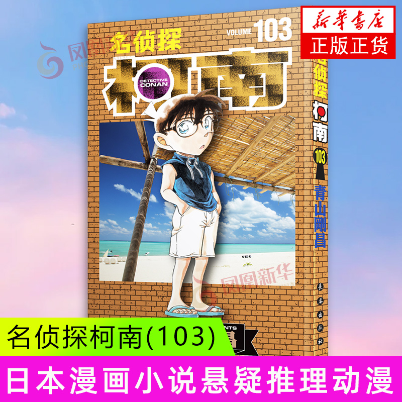 名侦探柯南(103) 青山剛昌 长春出版社 动漫/幽默 漫画 日韩漫画 正版书籍 【凤凰新华书店官方旗舰店】