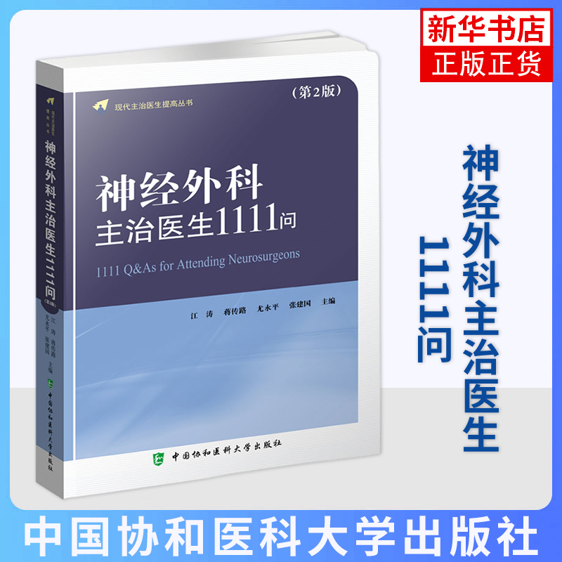 神经外科主治医生1111问（第2版）颅脑创伤脑血管病神经外科疾病遗传疾病江涛蒋传路尤水平张建国【凤凰新华书店旗舰店】