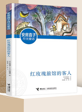 红玫瑰旅馆的客人 安房直子月光童话系列6-12岁小学生一二三四五六年级课外阅读儿童文学成长励志小说故事书 凤凰新华书店旗舰店