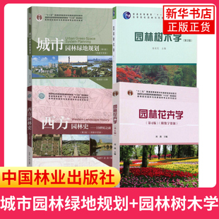 4本套 园林树木学 陈有民 第2版+园林花卉学 刘燕 第4版+风景建筑构造与结构第3版+园林草坪与地被第3版 高等院校风景园林教材