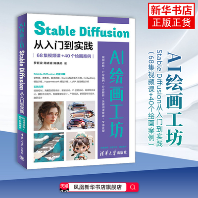 AI绘画工坊-Stable Diffusion从入门到实践-68集视频课+40个绘画案例罗巨浪图形图像/多媒体（新）