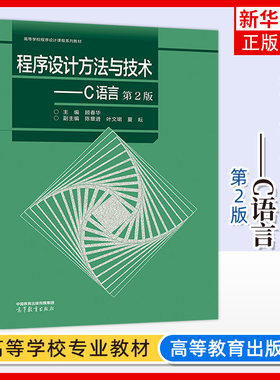 正版新书 程序设计方法与技术 C语言 第2版二版 主编 顾春华 副主编 陈章进 叶文珺 夏耘 高等教育出版社 凤凰新华书店旗舰店