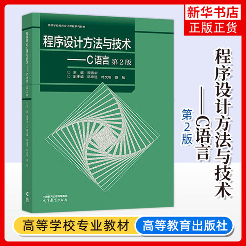 正版新书 程序设计方法与技术 C语言 第2版二版 主编 顾春华 副主编 陈章进 叶文珺 夏耘 高等教育出版社 凤凰新华书店旗舰店