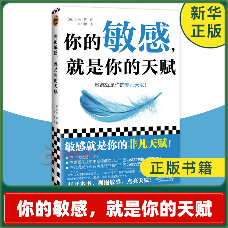 你的敏感 就是你的天赋 伊米 洛著 心理自助指南书 打开本书拥抱敏感点亮天赋 敏感原生家庭人际关系情商情绪励志书籍正版 书籍/杂志/报纸 情商与情绪 原图主图