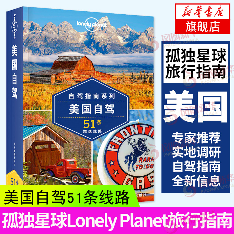 孤独星球 美国自驾Lonely Planet旅行指南 出国自驾游路线书籍 出境自由行 徒步攻略 66号公路 太平洋公路 黄石国家公园 新华正版