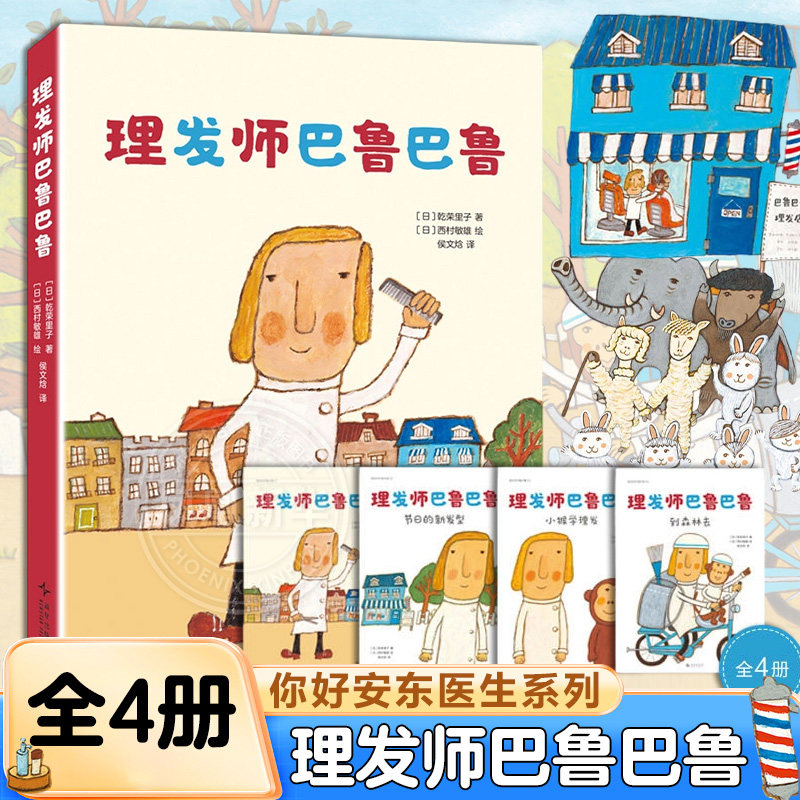 理发师巴鲁巴鲁全4册 你好安东医生系列节日的新发型小猴学理发到森林去3-4-5-6周岁幼儿园早教启蒙幽默绘本图画故事书籍亲子共读