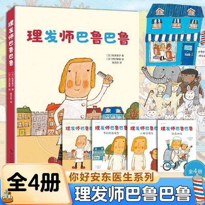 理发师巴鲁巴鲁全4册 你好安东医生系列节日的新发型小猴学理发到森林去3-4-5-6周岁幼儿园早教启蒙幽默绘本图画故事书籍亲子共读