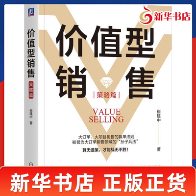 价值型销售 策略篇 崔建中 著 大订单 大项目销售的赢单法则 销售巨人 SPIN价值型销售 销售策略销售管理 机械工业出版社 新华正版