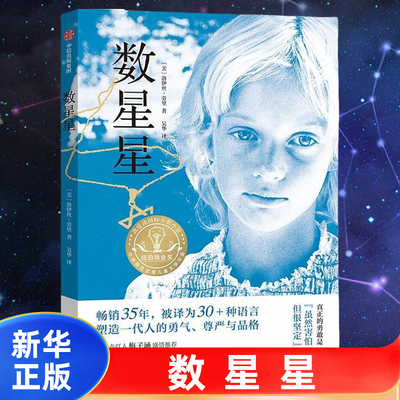 数星星 洛伊丝劳里著长篇小说纽伯瑞儿童文学奖金奖成长故事书儿童文学小学生三四五六年级8-10-12岁课外书推荐阅读中信出版社正版