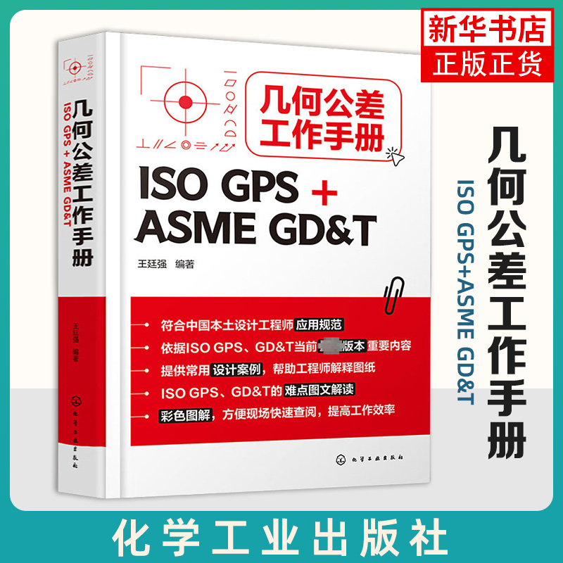 几何公差工作手册 ISO GPS+ASME GD&T 王廷强 欧标美标一本就够 ISO GPS几何公差基本原则 铸件GPS公差控制 机械设计工程师质量