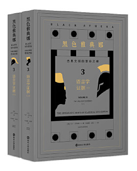 黑色雅典娜 古典文明的亚非之根 第三卷 颠覆以欧洲为古典起源的传统历史研究思路 历史 古典文明 凤凰新华书店旗舰店正版