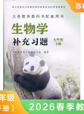 苏科版生物学补充习题初中课本